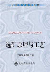 选矿原理与工艺(高职高专)于春梅
