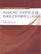 AutoCAD2009中文版机械设计实例教程与上机指导