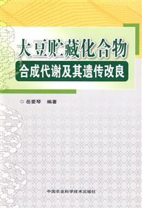 大豆贮藏化合物合成代谢及其遗传改良