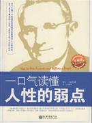 一口气读懂人性的弱点