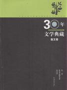 散文卷-30年文学典藏
