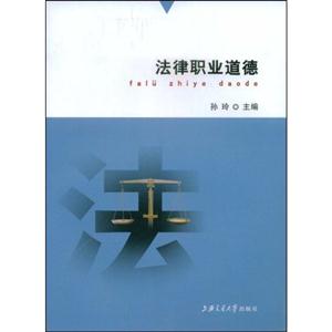 法律职业道德(21世纪高等职业教育规划教材)