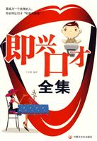 即兴口才全集