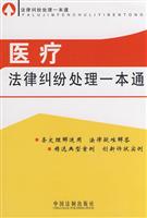 医疗法律纠纷处理一本通