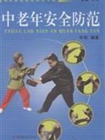 中老年安全防范