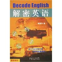 解密英语:学外语从零点到绝顶的最速路径