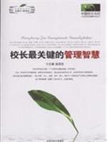 校长最关键的管理智慧