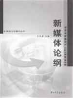 新媒体论纲