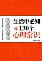 生活中必知的130个心理常识