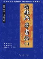 诵经典 学书法-(一)