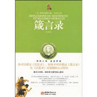 箴言录-全译本