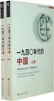 一九四〇年代的中国-(上.下卷)