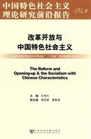 改革开放与中国特色社会主义