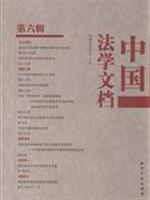 中国法学文档-第六辑