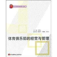 体育俱乐部的经营与管理