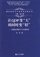 让GDP变大的同时变轻-中国提高资源生产率对策研究