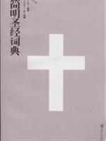 简明圣经词典