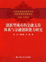 创新型城市的金融支持体系与金融创新能力研究(全球金融危机背景下的创新型城市战略研究)