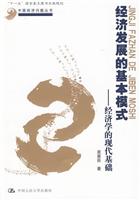 经济发展的基本模式——经济学的现代基础(中国经济问题丛书;“十一五”国家重点图书出版规划)