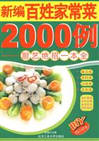 新编百姓家常菜2000例-厨艺绝招一本全