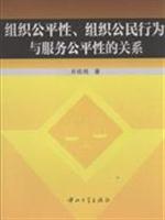 组织公平性.组织公民行为与服务公平性的关系