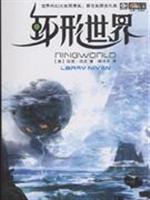 环形世界