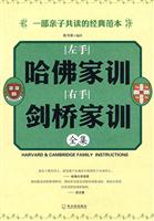 左手哈佛家训右手剑桥家训全集
