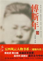 傅斯年传