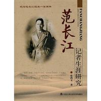 范长江记者生涯研究