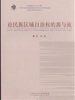 论民族区域自治权的源与流