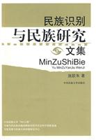 民族识别与民族研究文集