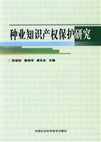 种业知识产权保护研究