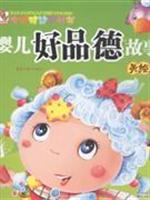 婴儿好品德故事美绘本