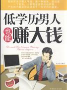低学历的男人也能赚大钱