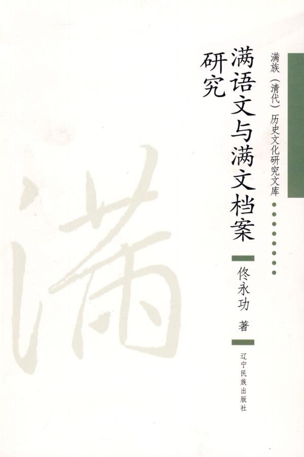 满语文与满文档案研究