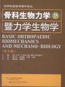 骨生物力学暨力学生物学