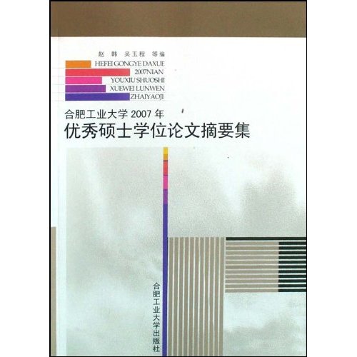 合肥工业大学2007年优秀硕士学位论文摘要集