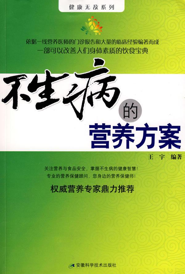 不生病的营养方案