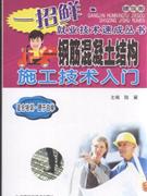 钢筋混凝土结构施工技术入门-建筑类