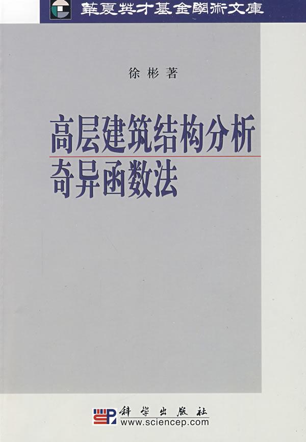 高层建筑结构分析奇异函数法