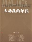 大动乱的年代-1949～1976年的中国