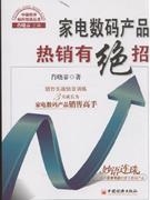 家电数码产品热销有绝招