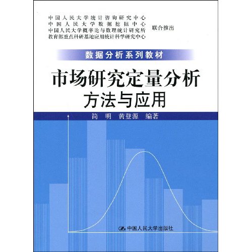市场研究定量分析:方法与应用(数据分析系列教材)