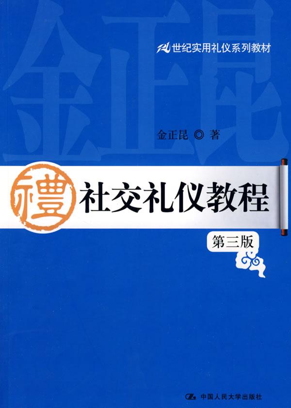 社交礼仪教程(第三版)(21世纪实用礼仪系列教材)