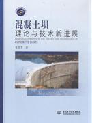 混凝土坝理论与技术新进展