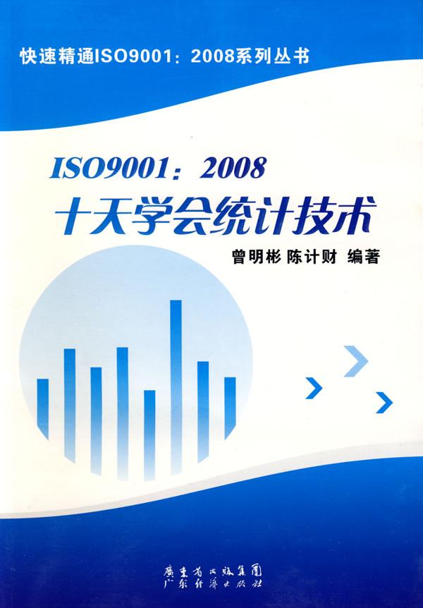 ISO9001:2008-十天学会统计技术