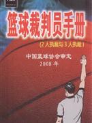 2008年-篮球裁判员手册(2人执裁与3人执裁)