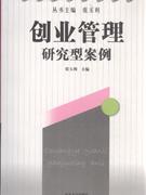创业管理研究型案例