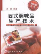 西式调味品生产技术