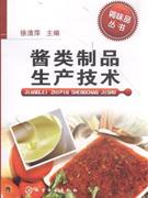 酱类制品生产技术